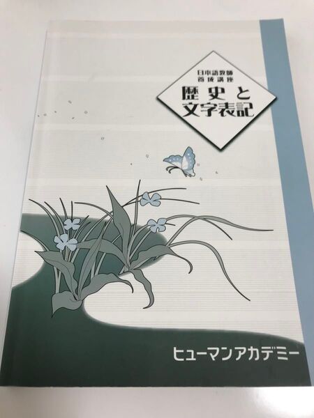 日本語教師養成講座 歴史と文字表記
