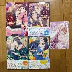 大正カンタレラ 冷たく甘い旦那様 1〜4