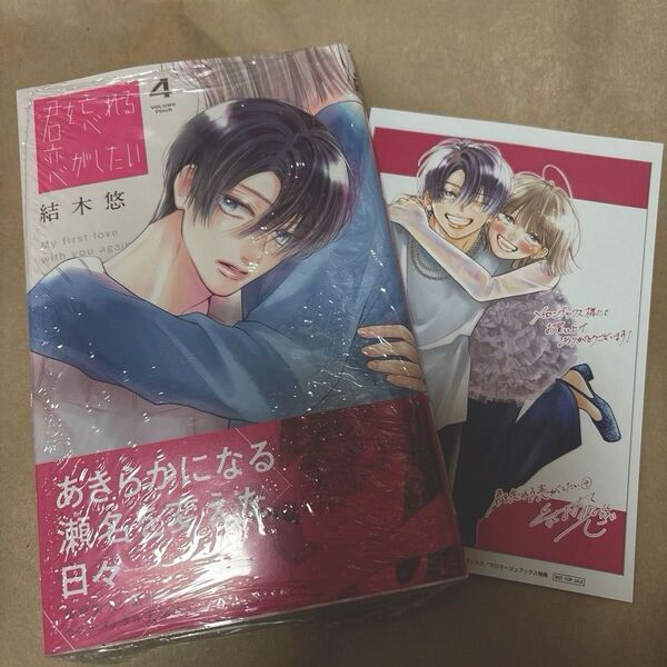 君を忘れる恋がしたい 4 (マーガレットコミックス) 結木悠