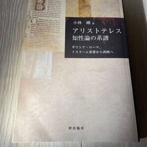 アリストテレス知性論の系譜 「小林 剛」著