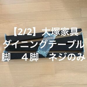 【2/2】大塚家具 ダイニングテーブル 脚 4脚 ねじのみ