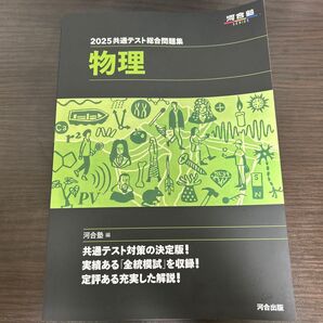 2025共通テスト総合問題集 物理