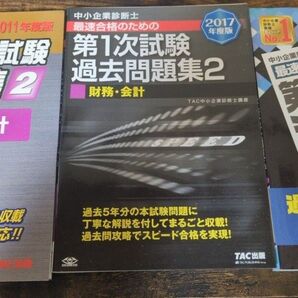 中小企業診断士 過去問題集 一次試験 財務 会計 TAC 2011年 2017年 2021年 3冊セット