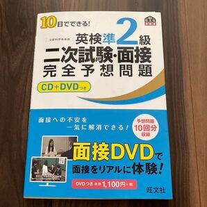 10日でできる!英検準2級二次試験・面接完全予想問題