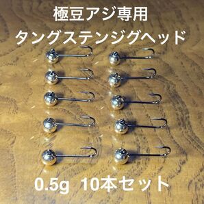 極豆アジング専用タングステンジグヘッド 0.55g 10本組