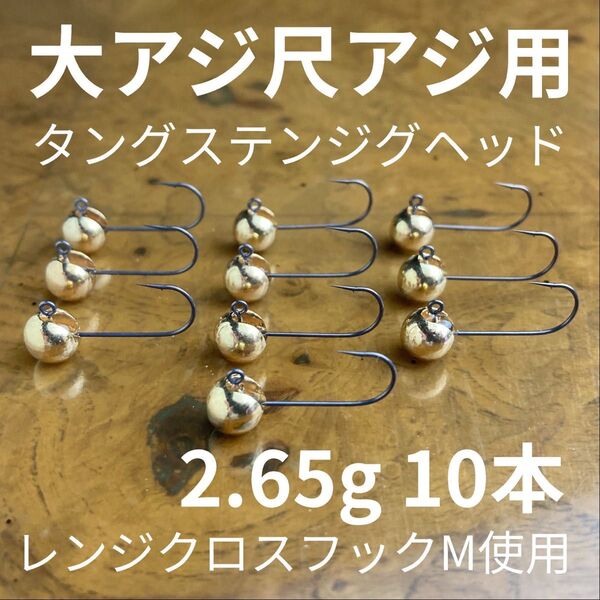 大アジ尺アジ用タングステンジグヘッド2.7g 10本 水平低重心設計
