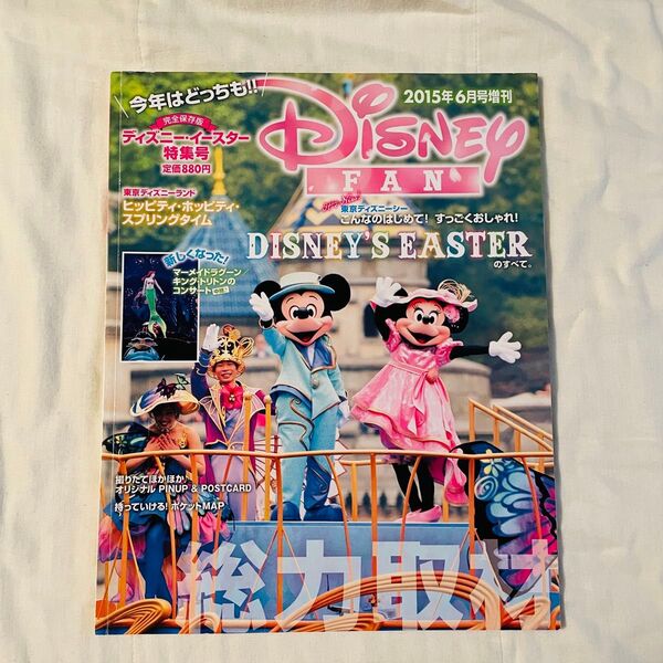 ディズニーファン 2015年 6月増刊号 ディズニーイースター特集 Disney 東京ディズニーリゾート