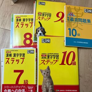 漢検7〜10級 漢字学習ステップ &10級過去問 4冊セット