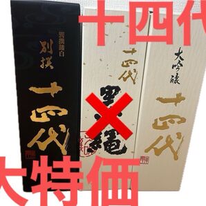 希少 早い者勝ち プレミア 十四代2セット 日本酒 別撰 中取り大吟醸 720ミリ 空箱
