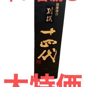 早い者勝ち 十四代 別撰諸白 別撰 四合瓶 720ミリ 日本酒 空箱