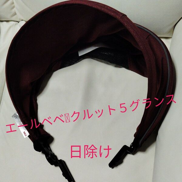 未使用エールベベクルット5グランス日除け