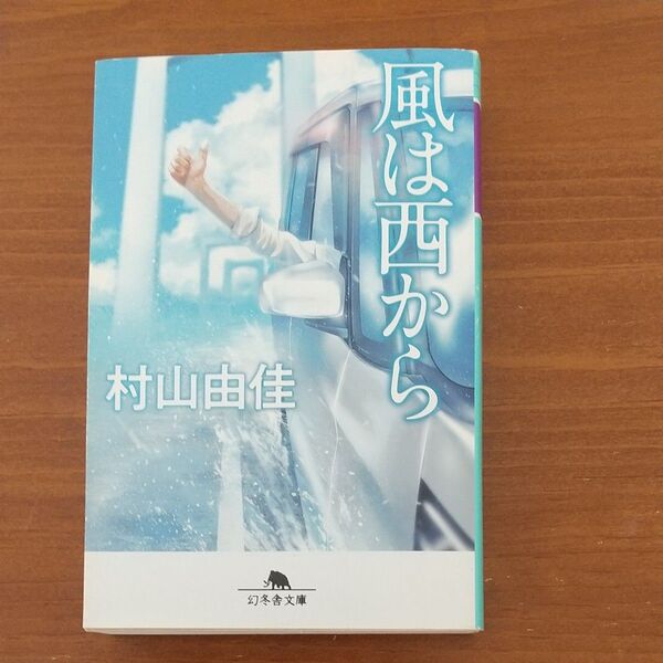 風は西から (幻冬舎文庫 む-7-3) 村山由佳/〔著〕