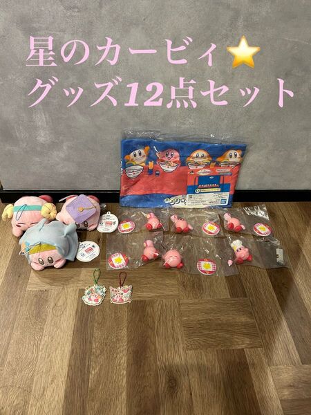 星のカービィ グッズ12点セット