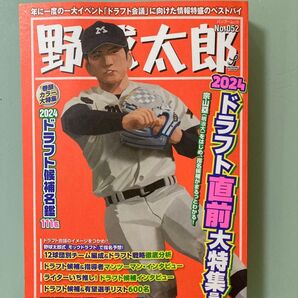 野球太郎No.052 2024ドラフト直前大特集号 宗山塁(明治大)特集 渡部聖弥 今朝丸裕喜