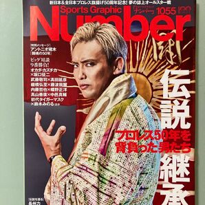 Number アントニオ猪木 ナンバー 闘魂の50年 オカダ・カズチカ 長州力 棚橋弘至 対談 藤波辰爾 初代タイガーマスク