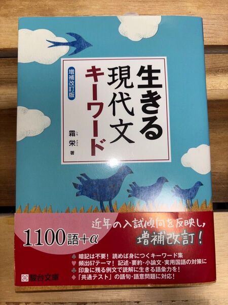 生きる現代文キーワード (増補改訂版) 霜栄/著