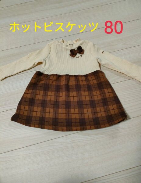 ミキハウス ホットビスケッツ ワンピース80 美品☆断捨離中☆