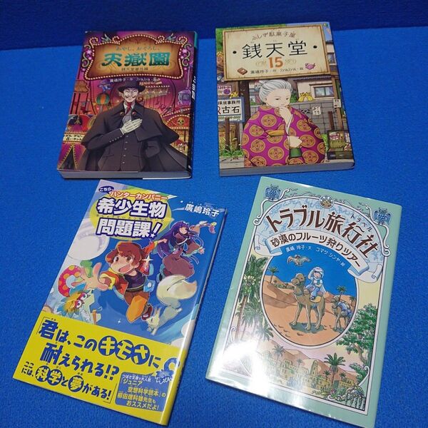 ① 3 あやし、おそろし、天獄園 銭天堂番外編 廣嶋玲子 4冊セット
