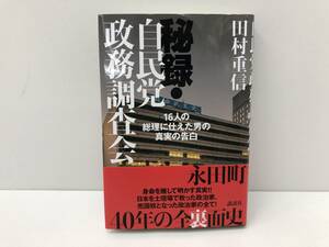 【A-1】　　秘録 自民党政務調査会 田村重信