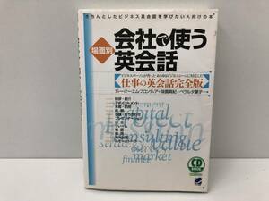 【A-1】　　会社で使う英会話 場面別 CD付