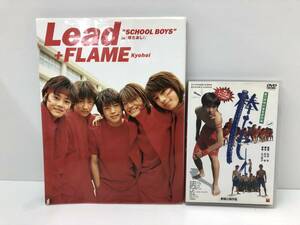 【B-2】　　Lead+FLAME kyohei SCHOOL BOYS in 棒たおし 写真集 DVD