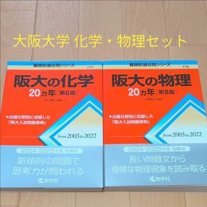 【美品】2025年度受験用 阪大の化学20カ年 阪大の物理20カ年 セット