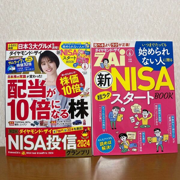 ダイヤモンド・ザイ 2024年6月号