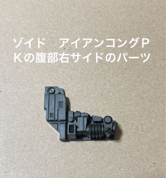 ゾイド【アイアンコングPKの腹部横のパーツ(右側)】