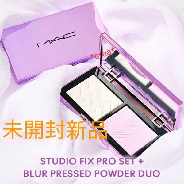 *未開封新品* M・A・C スタジオ フィックス プロ セット ブラー プレスト パウダー デュオ マック ラベンダー MAC