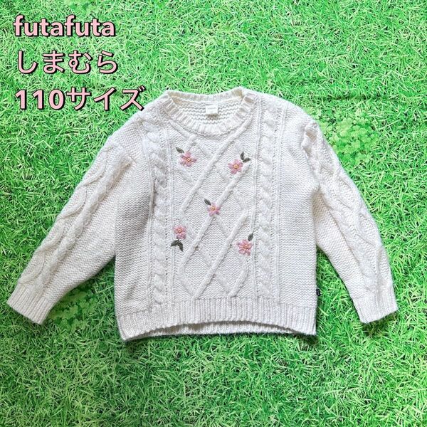 futafuta フタフタ しまむら キッズ 110サイズ ニット 長袖 セーター ケーブル編み 白 美品 花柄