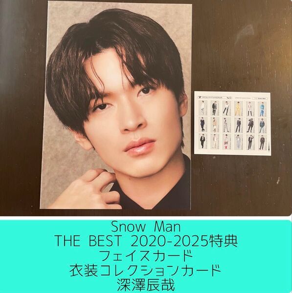 Snow Man THE BEST 2020-2025特典 深澤辰哉 フェイスカード 衣装コレクションカード セット