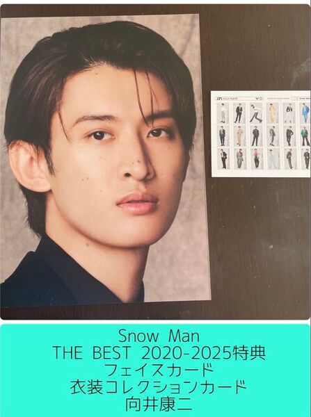 Snow Man THE BEST 2020-2025特典 向井康二 フェイスカード 衣装コレクションカード セット