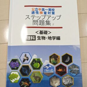 公立中高一貫校ステップアップ問題集 基礎 理科 生物・地学編