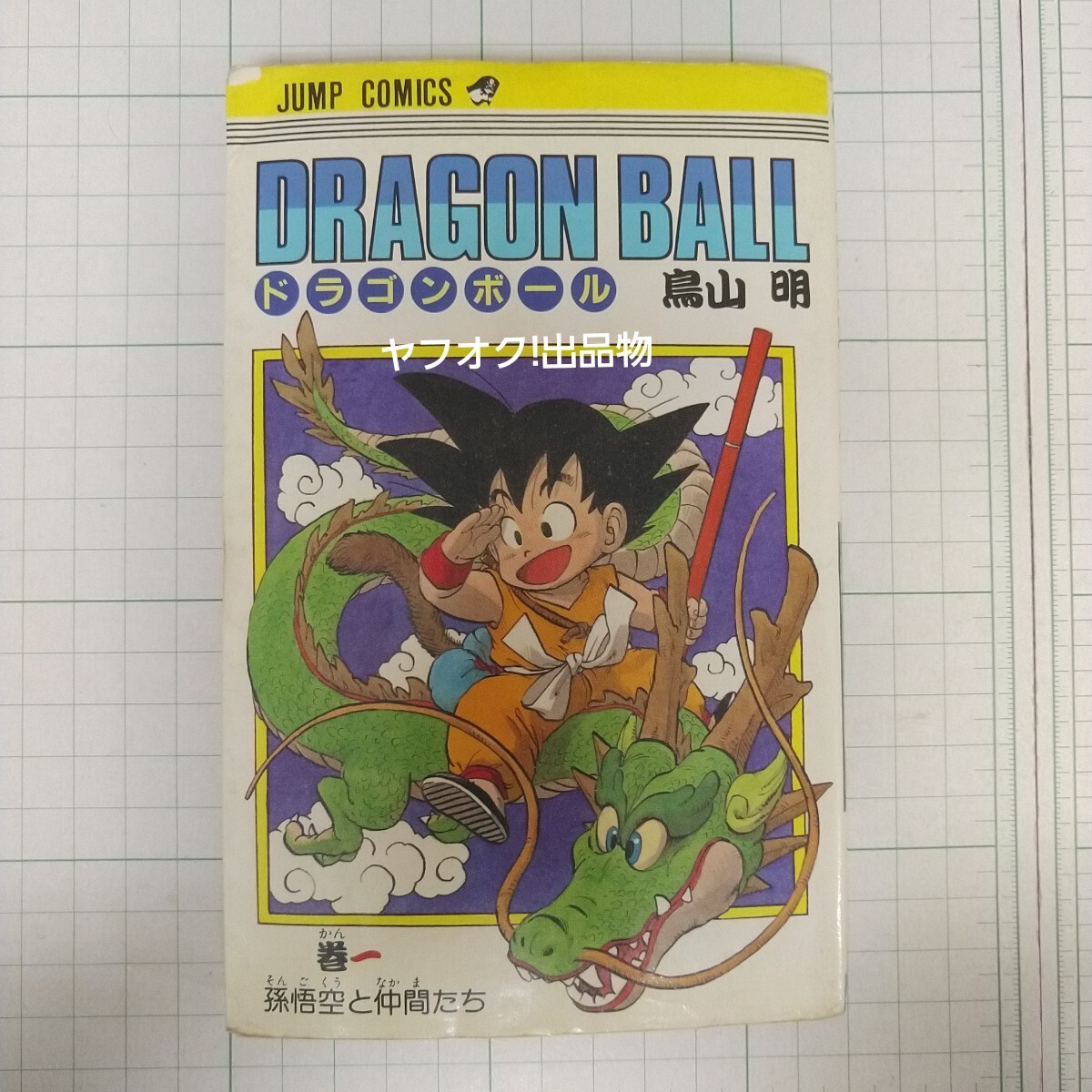 Yahoo!オークション -「ドラゴンボール 1巻 初版」の落札相場 Yahoo!オークション -「ドラゴンボール 1巻 初版」の落札相場