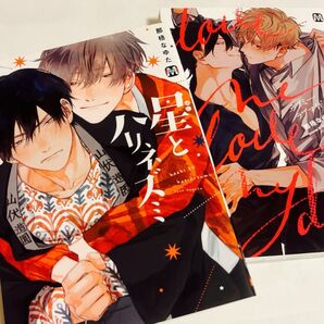 BL コミック 星とハリネズミ ラブミー・ラブマイドッグ 那梧なゆた 2冊セット バラ売り可