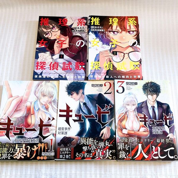 【5冊】キュービ 超常事件対策課 推理系女子の探偵試験夜挽理の殺人への傾向と対策