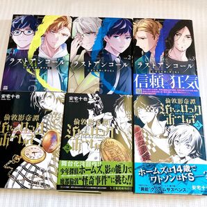 【6冊】ラストアンコール 倫敦影奇譚シャーロック・ホームズ