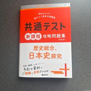 共通テスト新課程攻略問題集歴史総合、日本史探究