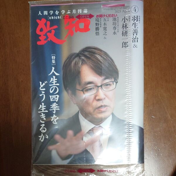 致知 人間学を学ぶ月刊誌