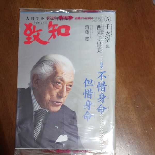 致知 人間学を学ぶ月刊誌