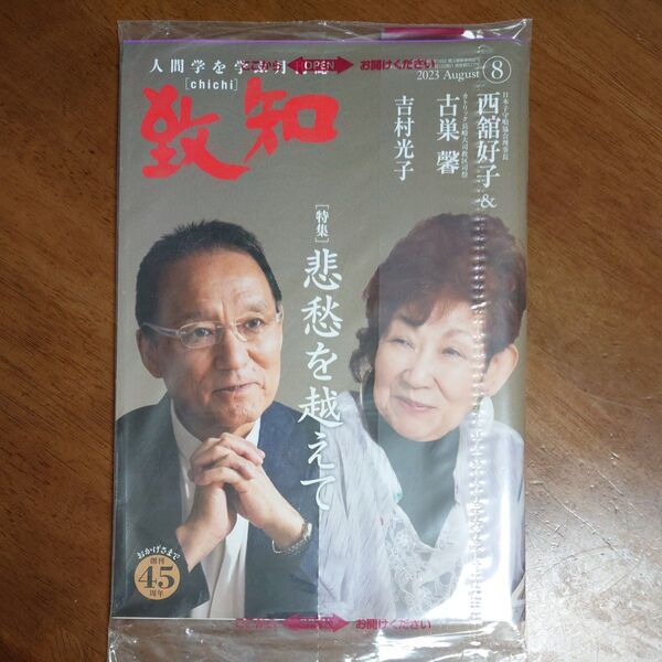 致知 人間学を学ぶ月刊誌