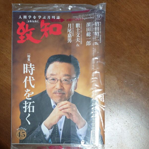 致知 人間学を学ぶ月刊誌