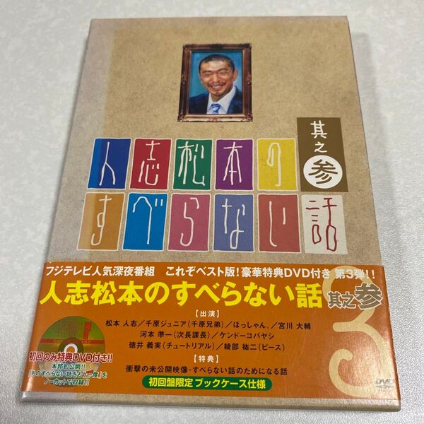 人志松本のすべらない話 其之参 初回限定盤 DVD