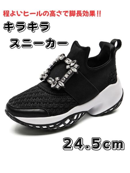 ビジュー スニーカー 厚底スニーカー メッシュ 楽ちん 大人女子 24.5cm