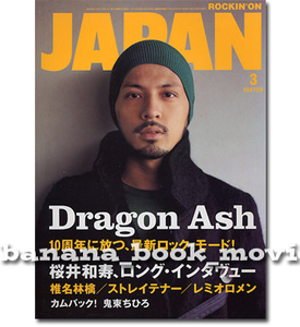 JAPAN 2007年3月■Mr.Children 12P特集＊Dragon Ash 椎名林檎 GRAPEVINE／ 桜井和寿 ミスチル ROCKIN'ON JAPAN ロッキング・オン・ジャパン