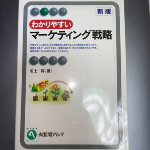 わかりやすいマーケティング戦略 新版 沼上幹