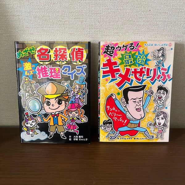 めざせ名探偵激ムズ推理クイズ/超ウケる!最強キメぜりふ 2冊セット