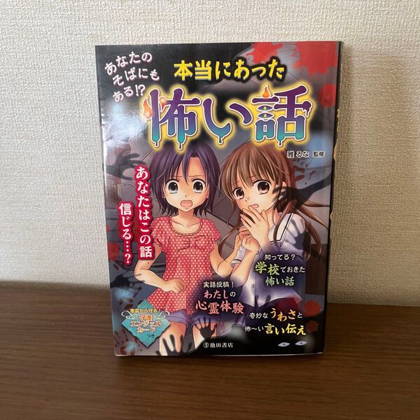 あなたのそばにもある!? 本当にあった怖い話