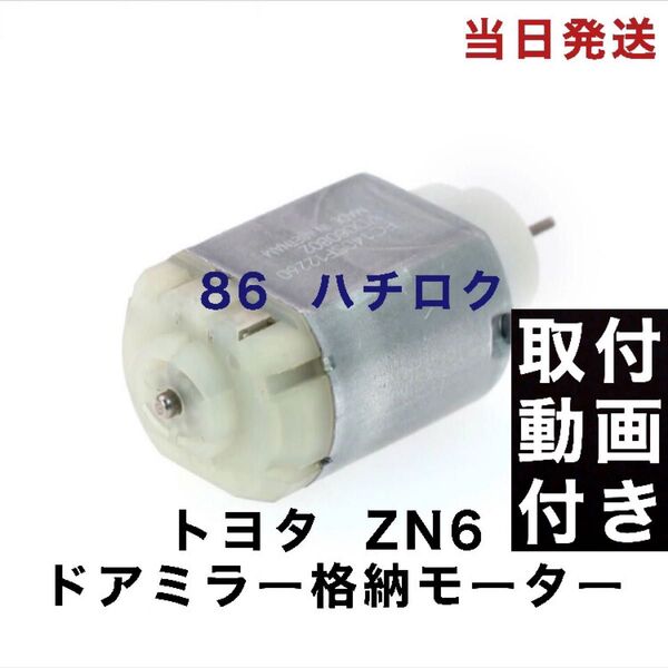 トヨタ TOYOTA ZN6 ハチロク ドアミラーモーター 1個 格納しない