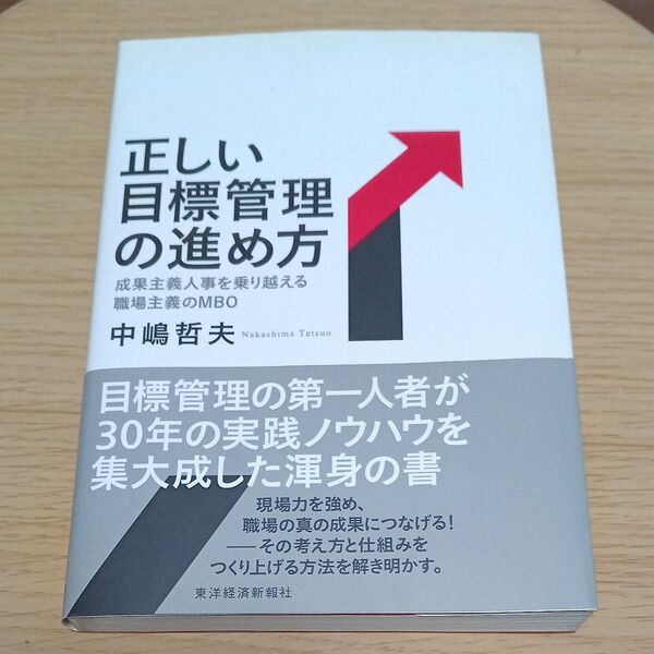 正しい目標管理の進め方 成果主義人事を乗り越える職場主義のMBO 中嶋哲夫(著者) 定価1980円税込
